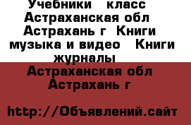 Учебники 1 класс - Астраханская обл., Астрахань г. Книги, музыка и видео » Книги, журналы   . Астраханская обл.,Астрахань г.